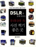 DSLR과 함께 떠나는 우리나라 속 사진 찍기 좋은 곳 - 지도로 콕콕 짚어주는 촬영 포인트!(2010 정보문화사 DSLR 이벤트)